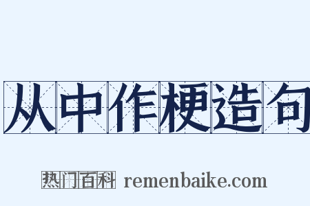 从中作梗造句是什么意思的图片